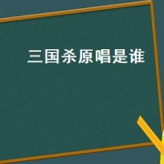 三国杀原唱是谁