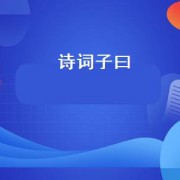 诗词子曰