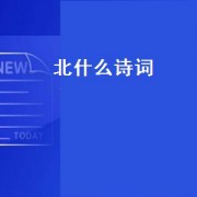 北什么诗词