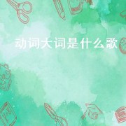动词大词是什么歌