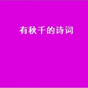 有秋千的诗词（有秋千的景点汉沽）