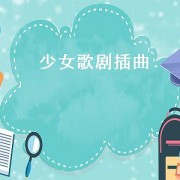 少女歌剧插曲（少女歌剧插曲）