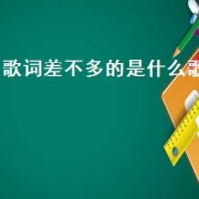 歌词差不多的是什么歌（歌词差不多的歌曲）