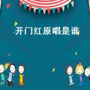 开门红原唱是谁（开门红原唱男女对唱）