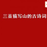 三首描写山的古诗词