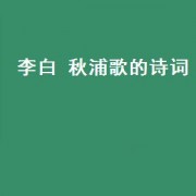 李白 秋浦歌的诗词