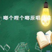 啷个哩个啷原唱是谁