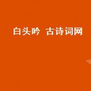 白头吟 古诗词网