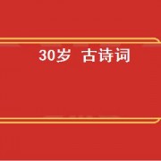 30岁 古诗词（致30岁古诗词）