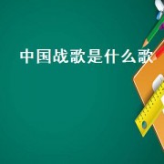 中国战歌是什么歌（战歌是什么音乐）