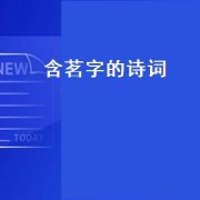 含茗字的诗词