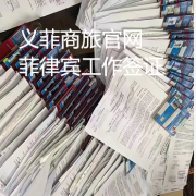 菲律宾工作签证办理最全面的步骤？