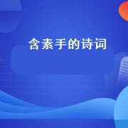 含素手的诗词（素手诗句大全）
