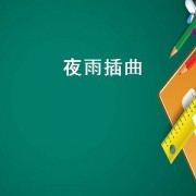 夜雨插曲（夜雨寄北赏析）