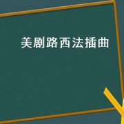 美剧路西法插曲（美剧路西法好听插曲）