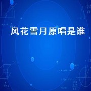 风花雪月原唱是谁（风花雪月的浪漫原唱）