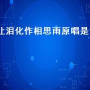 让泪化作相思雨原唱是谁