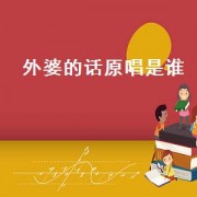 外婆的话原唱是谁