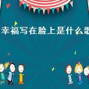 幸福写在脸上是什么歌