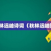 秋林远岫诗词（秋林远岫图）