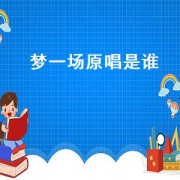 梦一场原唱是谁