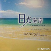 央视常用的16首经典BGM，收藏起来慢慢听~