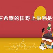 在希望的田野上原唱是谁