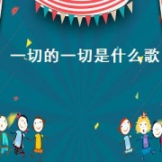 一切的一切是什么歌（所有的一切重演一遍是什么歌）