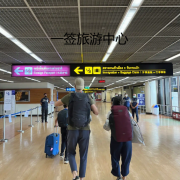 泰国机场带关保关,泰国机场快速入境