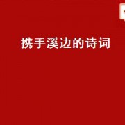 携手溪边的诗词