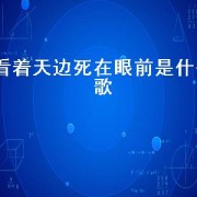 看着天边死在眼前是什么歌
