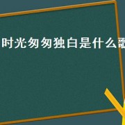 时光匆匆独白是什么歌（时光匆匆的独白小说免费）