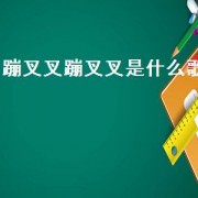 蹦叉叉蹦叉叉是什么歌