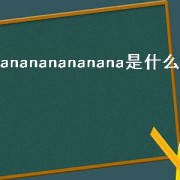nanananananana是什么歌