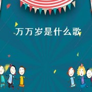 万万岁是什么歌