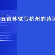 五首苏轼写杭州的诗词
