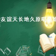 友谊天长地久原唱是谁（友谊地久天长歌曲原唱毛阿敏）