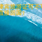 菲律宾旅游证可不可以直接回国? 华商签证告诉你