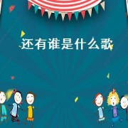 还有谁是什么歌（还有谁歌词完整版）