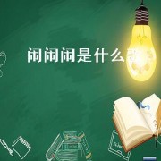 闹闹闹是什么歌