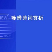 咏蝉诗词赏析