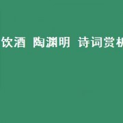 饮酒 陶渊明 诗词赏析