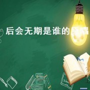 后会无期是谁的原唱