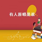 有人原唱是谁（《有人》原唱是谁）