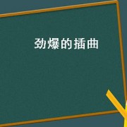 劲爆的插曲（大战中的插曲）