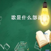 歌是什么部首（歌是什么部首读什么）