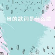 当的歌词是什么歌（当的歌词）