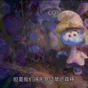 《蓝精灵：寻找神秘村》超萌中国区主题曲发布！