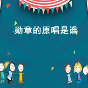 勋章的原唱是谁