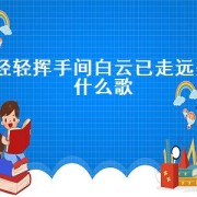 轻轻挥手间白云已走远是什么歌